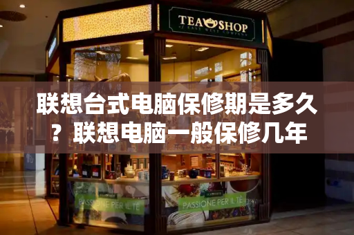 联想台式电脑保修期是多久？联想电脑一般保修几年-第1张图片-星选测评