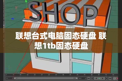 联想台式电脑固态硬盘 联想1tb固态硬盘