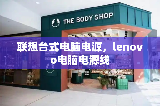 联想台式电脑电源，lenovo电脑电源线