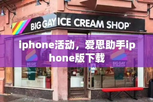iphone活动，爱思助手iphone版下载
