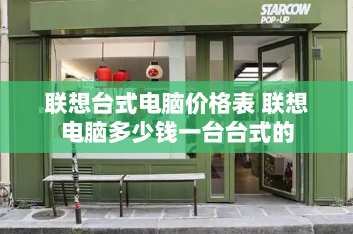 联想台式电脑价格表 联想电脑多少钱一台台式的-第1张图片-星选测评