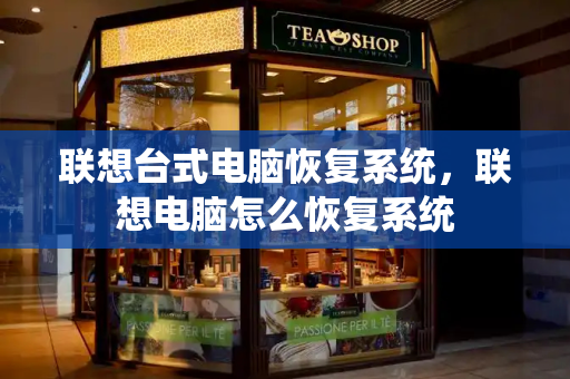 联想台式电脑恢复系统，联想电脑怎么恢复系统