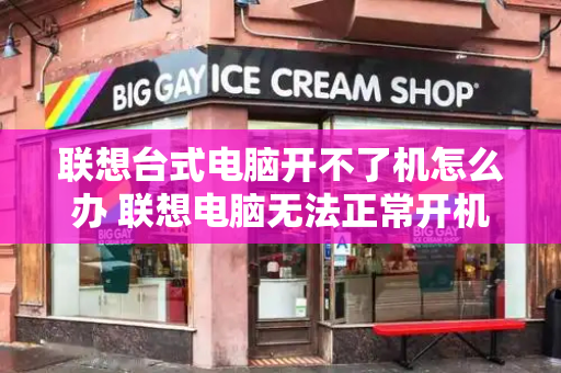 联想台式电脑开不了机怎么办 联想电脑无法正常开机