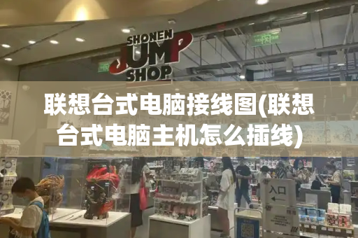 联想台式电脑接线图(联想台式电脑主机怎么插线)-第1张图片-星选测评