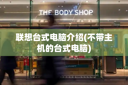 联想台式电脑介绍(不带主机的台式电脑)