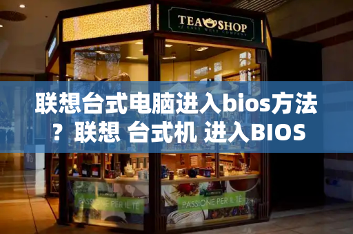联想台式电脑进入bios方法？联想 台式机 进入BIOS