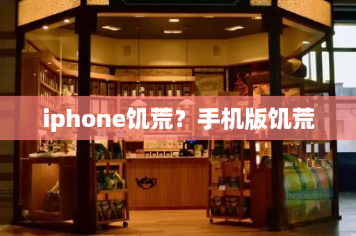 iphone饥荒？手机版饥荒-第1张图片-星选测评