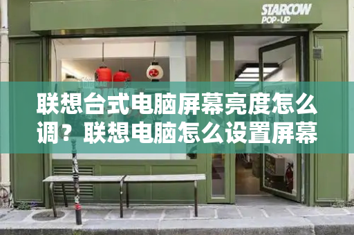 联想台式电脑屏幕亮度怎么调？联想电脑怎么设置屏幕亮度