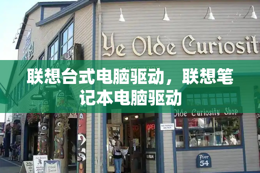 联想台式电脑驱动，联想笔记本电脑驱动