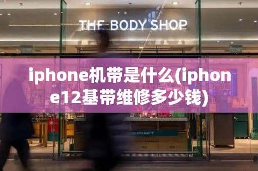 iphone机带是什么(iphone12基带维修多少钱)