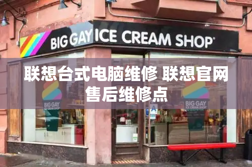 联想台式电脑维修 联想官网售后维修点