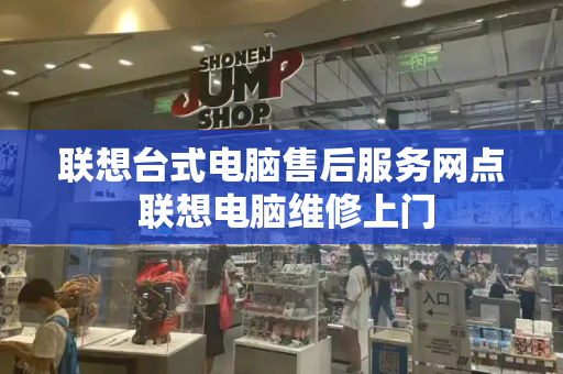 联想台式电脑售后服务网点 联想电脑维修上门-第1张图片-星选测评