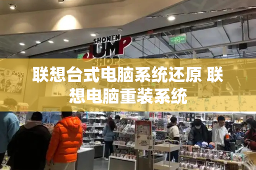 联想台式电脑系统还原 联想电脑重装系统