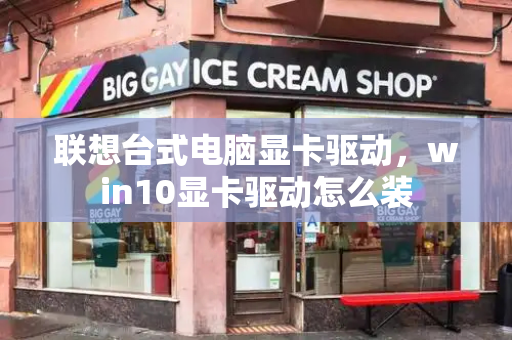 联想台式电脑显卡驱动，win10显卡驱动怎么装