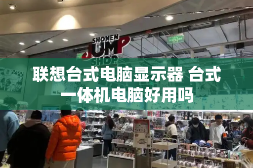 联想台式电脑显示器 台式一体机电脑好用吗