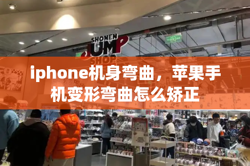 iphone机身弯曲，苹果手机变形弯曲怎么矫正