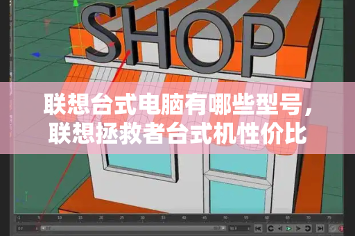 联想台式电脑有哪些型号，联想拯救者台式机性价比-第1张图片-星选测评
