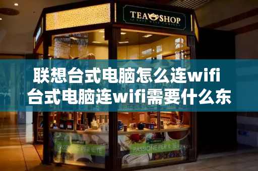 联想台式电脑怎么连wifi 台式电脑连wifi需要什么东西