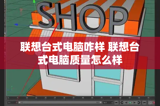 联想台式电脑咋样 联想台式电脑质量怎么样