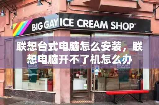 联想台式电脑怎么安装，联想电脑开不了机怎么办