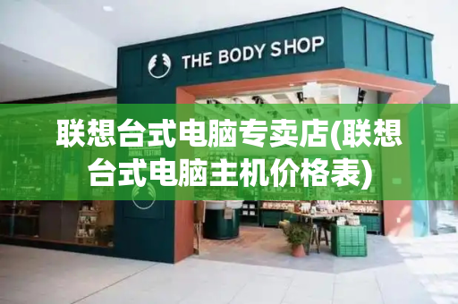 联想台式电脑专卖店(联想台式电脑主机价格表)-第1张图片-星选测评
