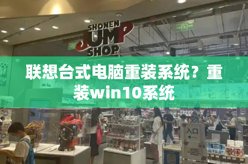 联想台式电脑重装系统？重装win10系统