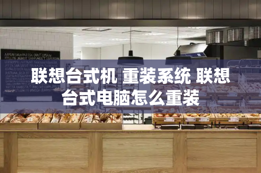 联想台式机 重装系统 联想台式电脑怎么重装