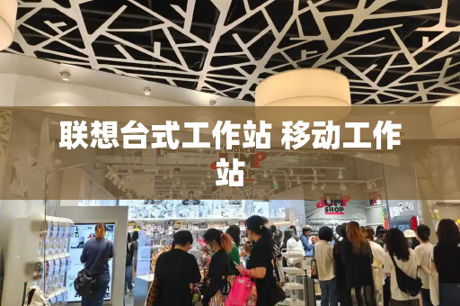 联想台式工作站 移动工作站