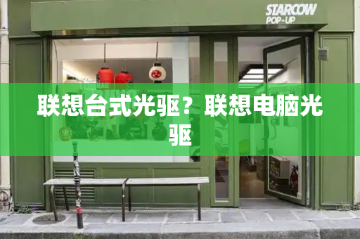 联想台式光驱？联想电脑光驱