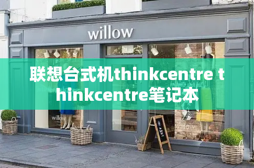 联想台式机thinkcentre thinkcentre笔记本