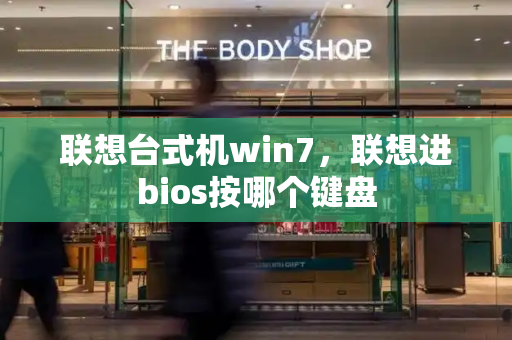 联想台式机win7，联想进bios按哪个键盘