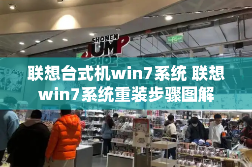 联想台式机win7系统 联想win7系统重装步骤图解-第1张图片-星选测评