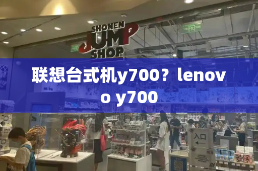 联想台式机y700？lenovo y700