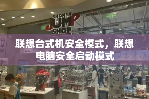 联想台式机安全模式，联想电脑安全启动模式