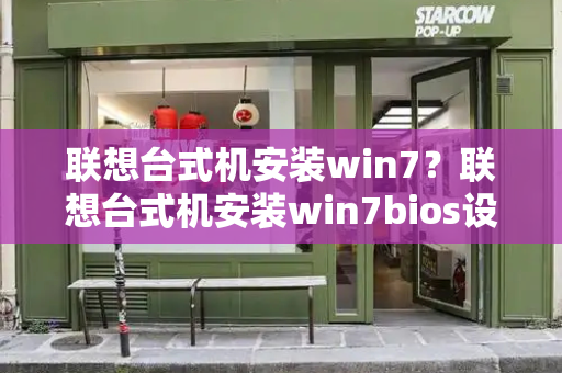 联想台式机安装win7？联想台式机安装win7bios设置