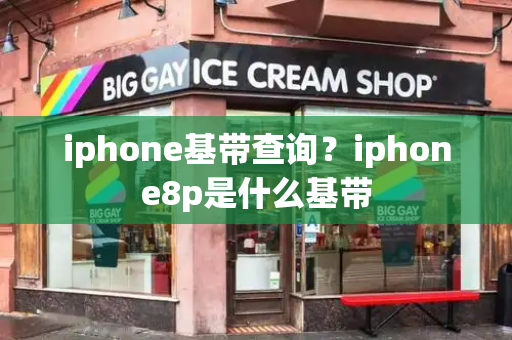 iphone基带查询？iphone8p是什么基带