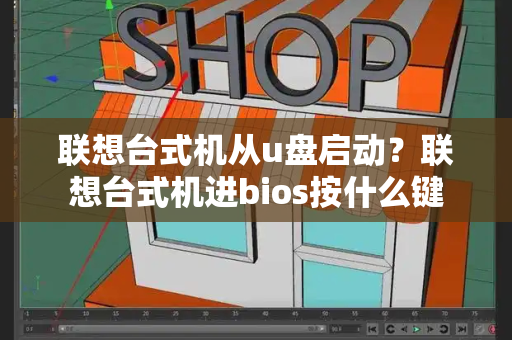 联想台式机从u盘启动？联想台式机进bios按什么键-第1张图片-星选测评