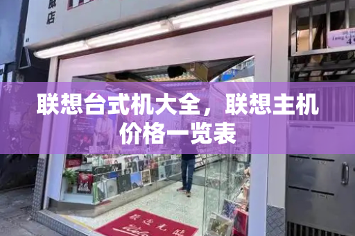 联想台式机大全，联想主机价格一览表-第1张图片-星选测评