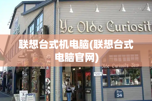 联想台式机电脑(联想台式电脑官网)-第1张图片-星选测评