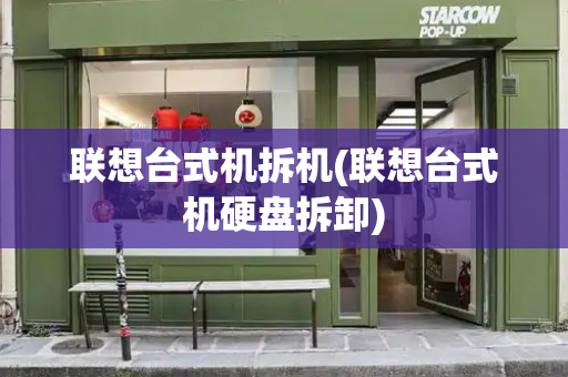 联想台式机拆机(联想台式机硬盘拆卸)
