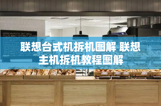联想台式机拆机图解 联想主机拆机教程图解