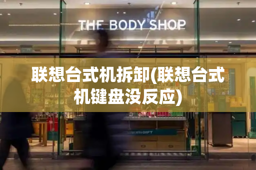 联想台式机拆卸(联想台式机键盘没反应)