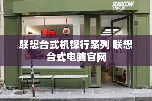 联想台式机锋行系列 联想台式电脑官网