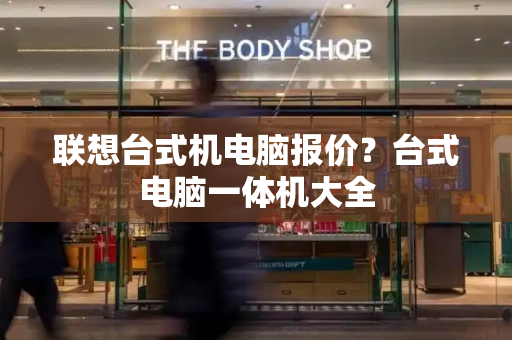 联想台式机电脑报价？台式电脑一体机大全