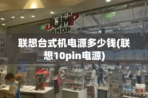联想台式机电源多少钱(联想10pin电源)