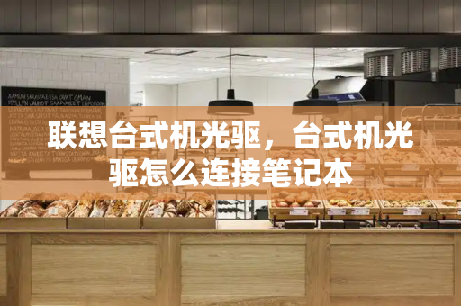 联想台式机光驱，台式机光驱怎么连接笔记本