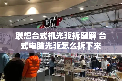 联想台式机光驱拆图解 台式电脑光驱怎么拆下来