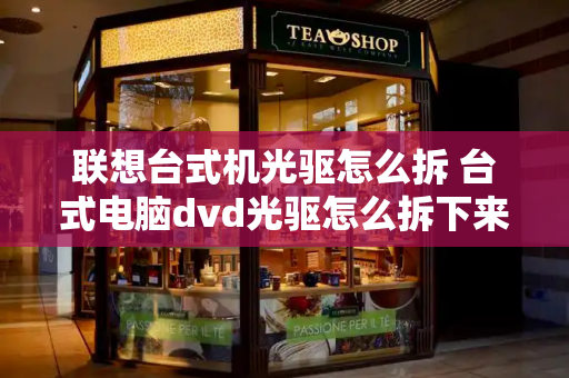 联想台式机光驱怎么拆 台式电脑dvd光驱怎么拆下来