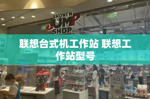 联想台式机工作站 联想工作站型号-第1张图片-星选测评