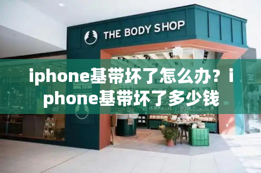 iphone基带坏了怎么办？iphone基带坏了多少钱